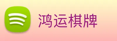 鸿运棋牌 logo